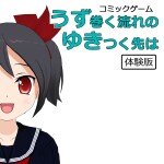 うずゆき体験版ジャケット